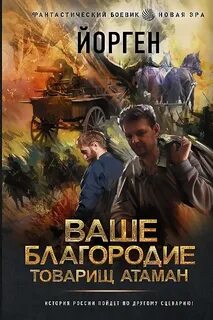 Ваше благородие товарищ атаман