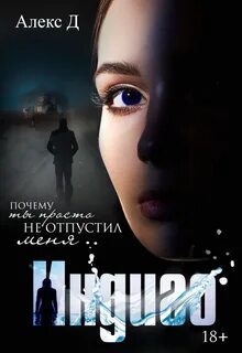 Они написали убийство Индиго