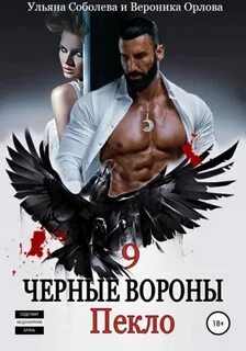 Черные вороны Пекло