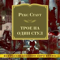 Ниро Вульф 42, 43, Трое на один стул