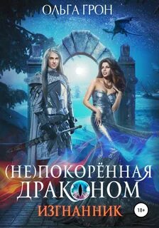 покорённая драконом Изгнанник