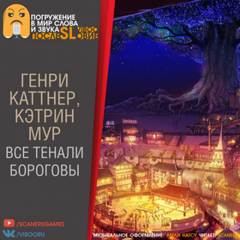 Все тенали бороговы