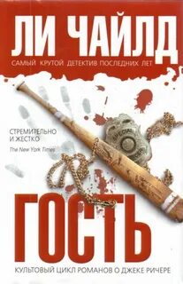 Джек Ричер Гость