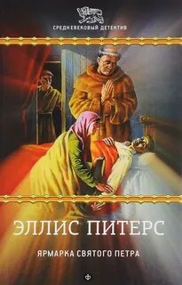 Хроники брата Кадфаэля Ярмарка Святого Петра
