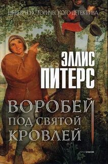 Хроники брата Кадфаэля Воробей под святой кровлей