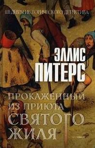 Хроники брата Кадфаэля Прокаженный из приюта Святого Жиля