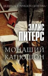 Хроники брата Кадфаэля Монаший капюшон