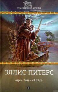 Хроники брата Кадфаэля Один лишний труп