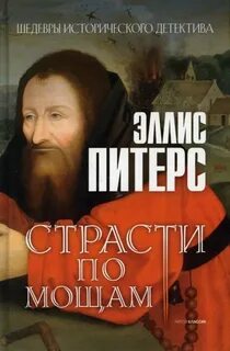 Хроники брата Кадфаэля Страсти по мощам