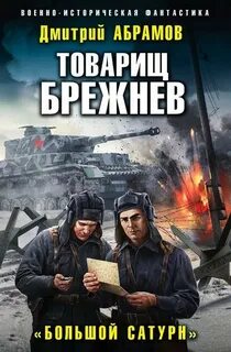 Товарищ Брежнев Большой Сатурн