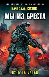 Мы из Бреста Путь на запад