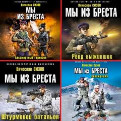Мы из Бреста 01- Бессмертный гарнизон, Рейд выживших, Штурмовой батальон, Ликвидация