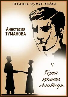 Полынь - сухие слезы Горюч камень Алатырь