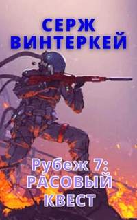 Рубеж Расовый квест