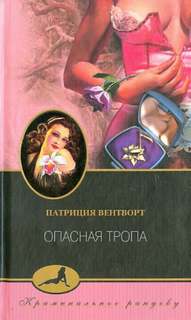 Мод Силвер Опасная тропа