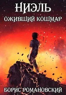 Ниэль Оживший Кошмар
