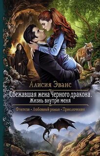 Сбежавшая жена черного дракона Жизнь внутри меня
