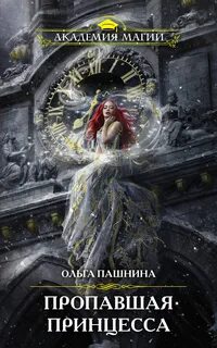 Принцессы любят погорячее Пропавшая принцесса