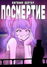 Легенда Клана Посмертие