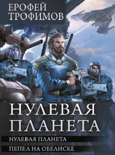 Дракон 04, Нулевая планета. Пепел на обелиске