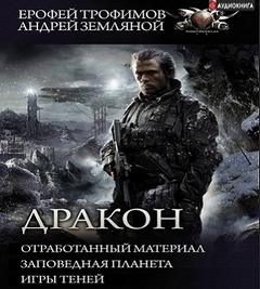 Дракон 01- Отработанный материал. Заповедная планета. Игры теней