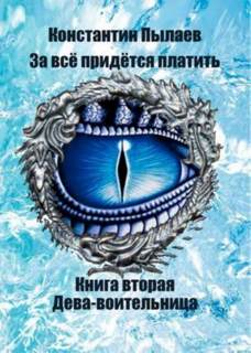 За всё придется платить Дева-воительница