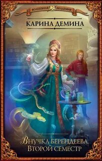 Внучка берендеева Внучка берендеева. Второй семестр