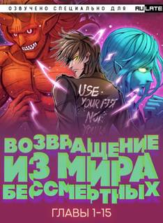 Возвращение из Мира Бессмертных 01