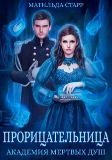 Заморыш Прорицательница