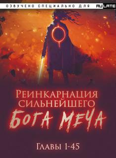 Реинкарнация сильнейшего Бога Меча