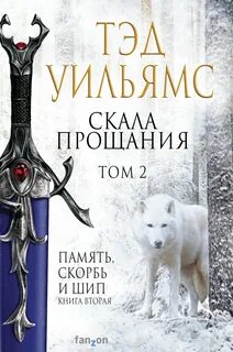 Остен Ард. Память, Скорбь и Шип Скала Прощания