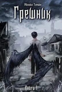 Пророк Дьявола Грешник