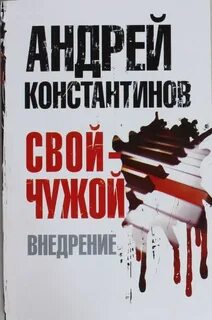 Свой-чужой Внедрение