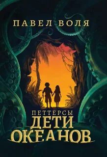 Петтерсы Дети океанов