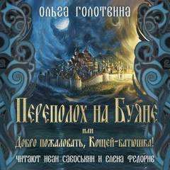 Сказки Чернолесья Переполох на Буяне, или Добро пожаловать, Кощей-батюшка!