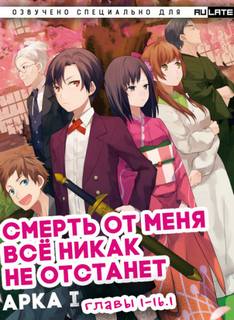 Смерть от меня всё никак не отстанет 01.1