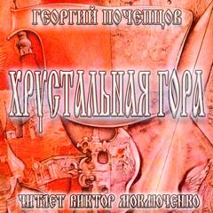 Хрустальная гора 01- Несостоявшаяся война. Хрустальный замок. Вслед за вороном