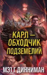Карл - обходчик подземелий Карл - обходчик подземелий
