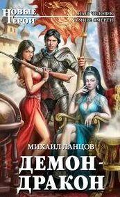 Демон Демон-дракон