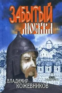 Забытый. Литва Забытый. Москва