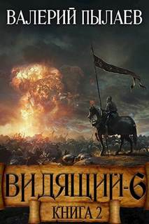 Видящий. Гардарика Рагнарёк