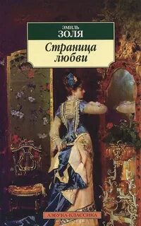 Ругон-Маккары Страница любви