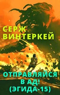 Эгида Отправляйся в ад!