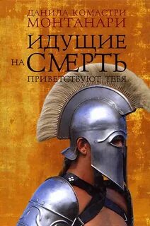 Публий Аврелий Стаций Идущие на смерть приветствуют тебя