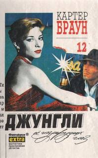 Рик Холман Зеленоглазые джунгли