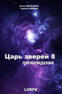 Царь зверей Пробуждение