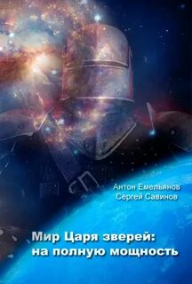 Царь зверей На полную мощность