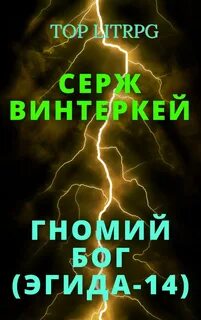 Эгида Гномий Бог
