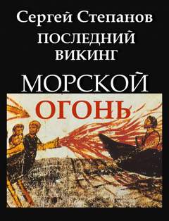 Последний викинг Морской огонь