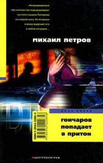 Приключения Гончарова Гончаров попадает в притон